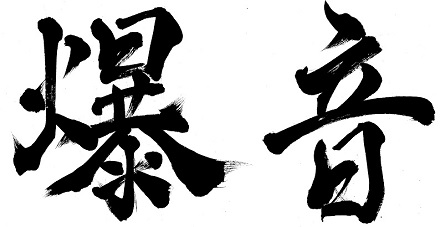 爆音
